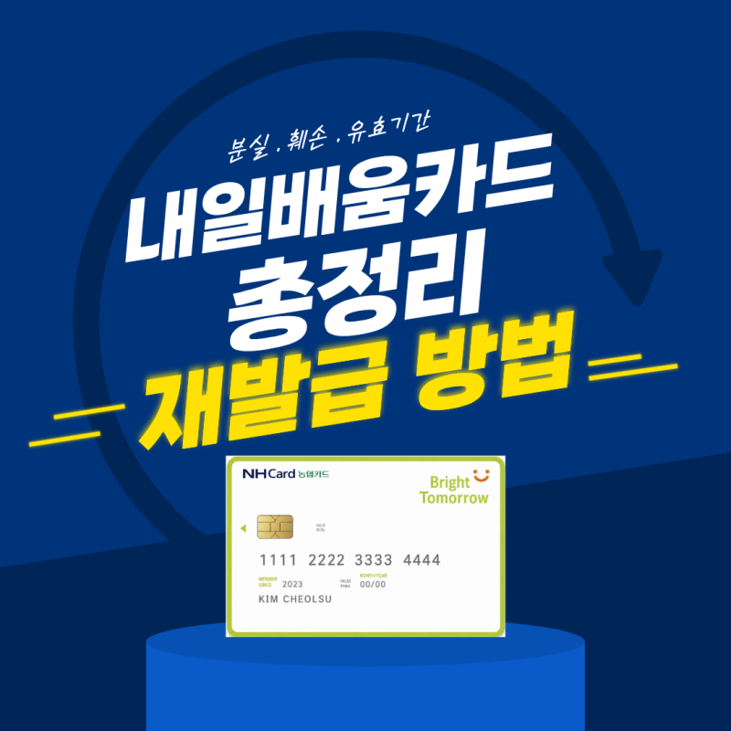 국민내일배움카드 재발급 방법, 재발급은 언제 필요하고 어떻게 해야 할까? 분실·훼손·유효....