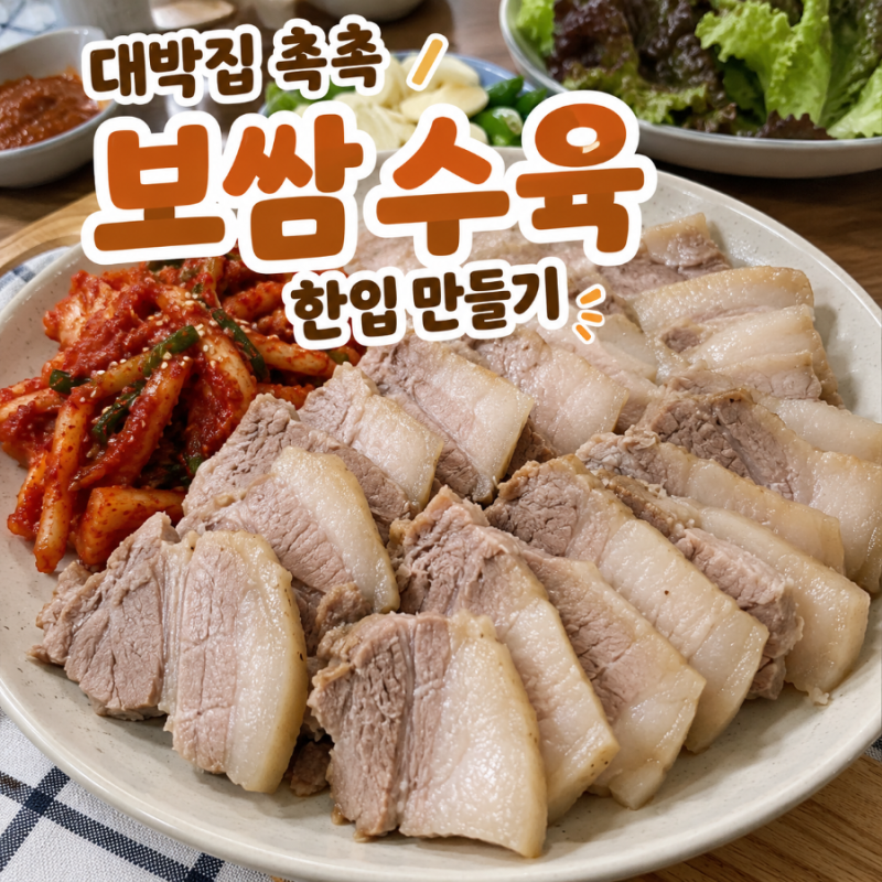 보쌈 수육 삶는법, 잡내 없이 촉촉한 대박집 수육 레시피
