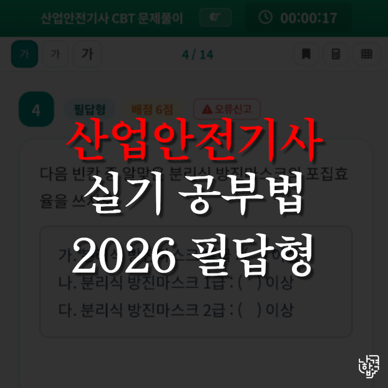 산업안전기사 실기 필답형 공부법부터 합격후기까지 (문과생의 자격증 도전기)