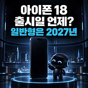 아이폰 18 출시일 언제? 일반 모델은 2027년으로 미뤄지는 이유