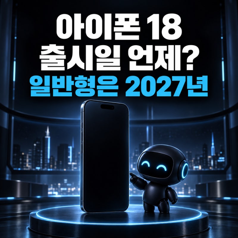 아이폰 18 출시일 언제? 일반 모델은 2027년으로 미뤄지는 이유