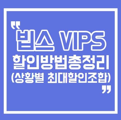 빕스 할인 방법 총정리｜통신사 멤버십부터 CJ ONE 생일쿠폰까지