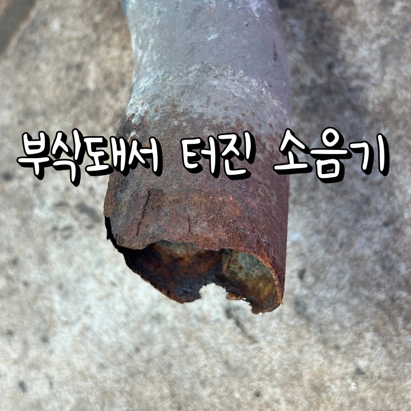 포터 2 부식된 소음기 교체, 자동차 머플러 마후라 터짐