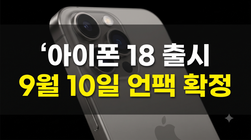 아이폰 18 출시일 날짜 언제? 예상 가격 및 색상 모델별 총정리