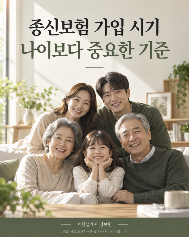 종신보험 가입 시기, 30대·40대·50대가 각각 확인할 기준