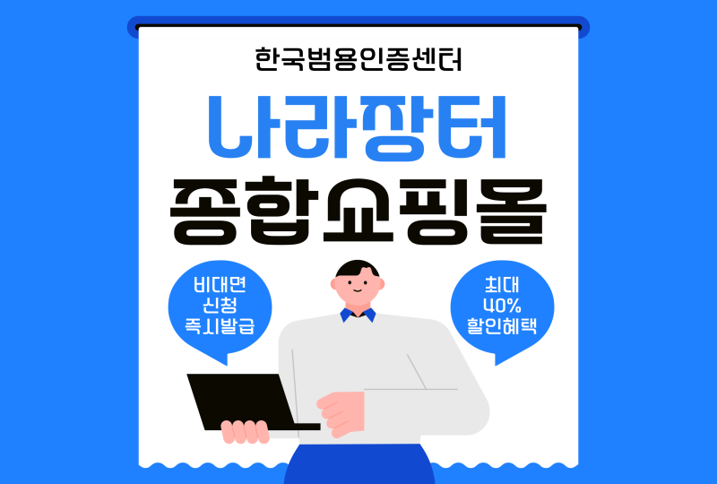 나라장터 종합쇼핑몰 등록방법 MAS 계약절차부터 범용공동인증서 비대면 발급까지