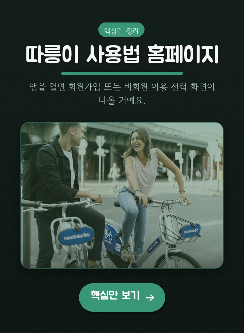 따릉이 사용법 홈페이지