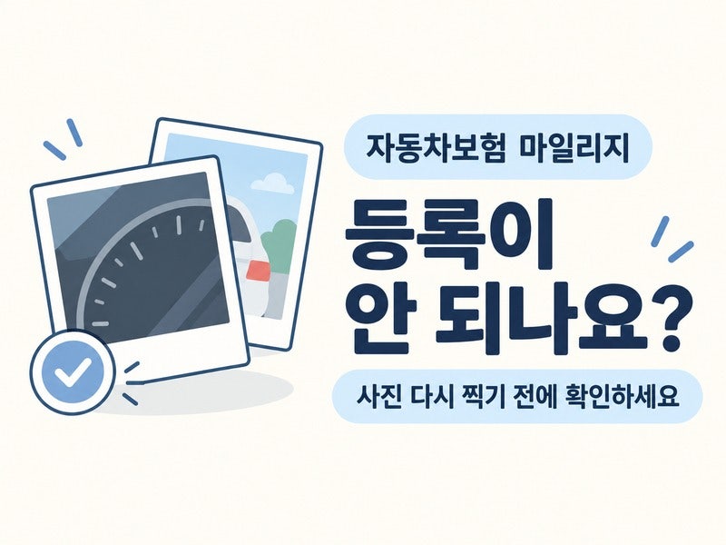 계기판 사진만 다시 찍고 계신가요?｜자동차보험 마일리지 등록 점검