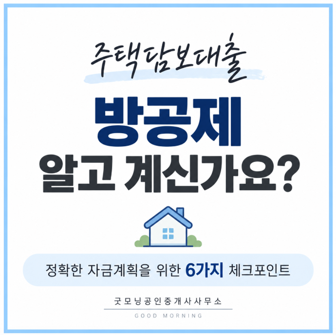 “방공제가 뭐예요?” 주택담보대출 받을 때 꼭 알아야 할 방공제