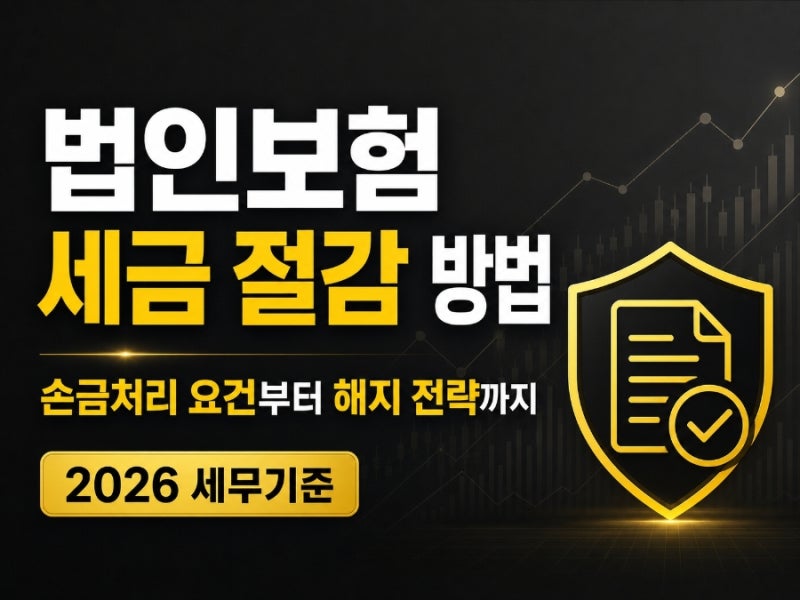 법인보험 세금절감 방법
