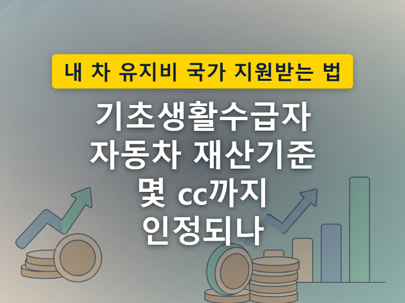 기초생활수급자 자동차 재산기준, 몇 cc까지 완화됐는지 핵심만