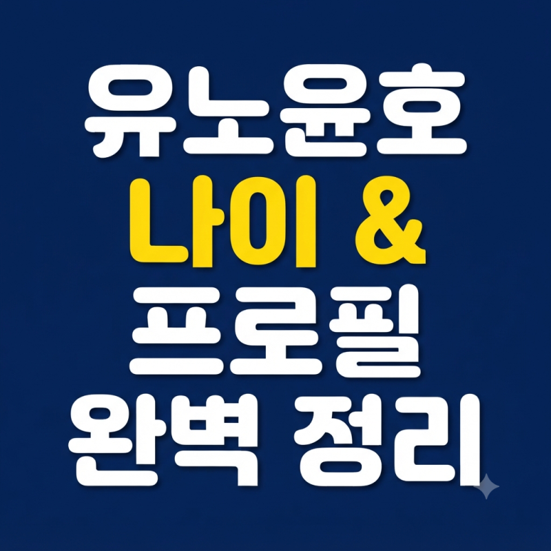 놀면뭐하니 유노윤호 나이, 유노윤호 프로필과 데뷔 정보 총정리