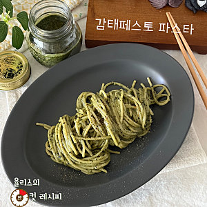 특별한 캠핑요리를 찾는다면? 감태페스토 파스타 레시피
