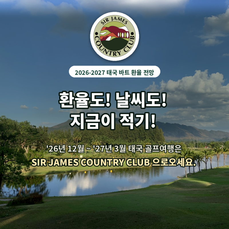 태국 바트 환율 전망 (feat. '26-'27년 겨울 태국골프여행 최적 타이밍은 언제?)