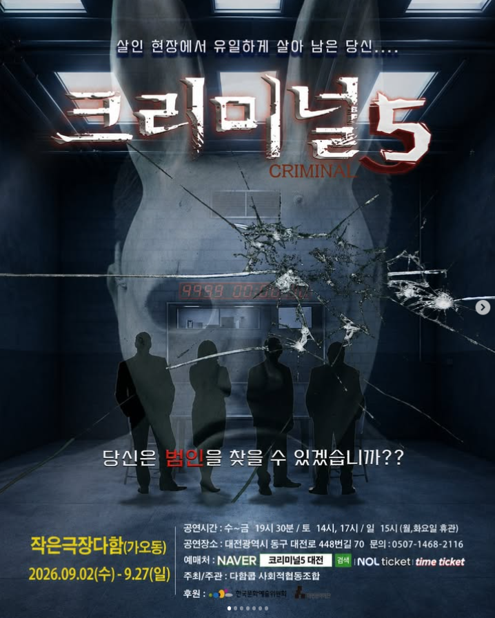 대전 연극 추천 밀실 스릴러 크리미널5 대전 소극장 연극 데이트 코스 솔직 후기
