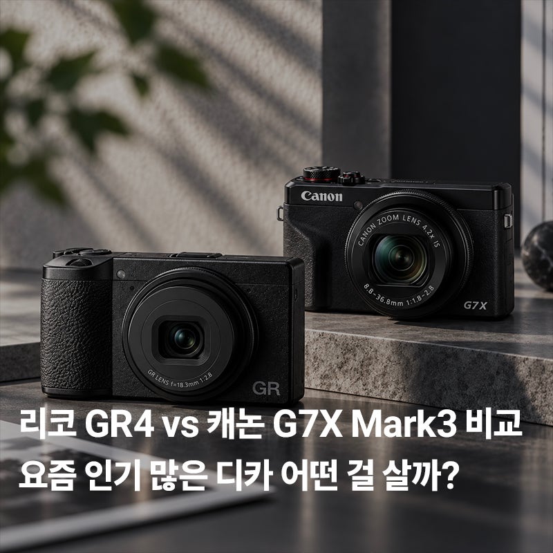 리코 GR4 vs 캐논 G7X Mark3 비교｜요즘 인기 많은 디카 어떤 걸 살까?