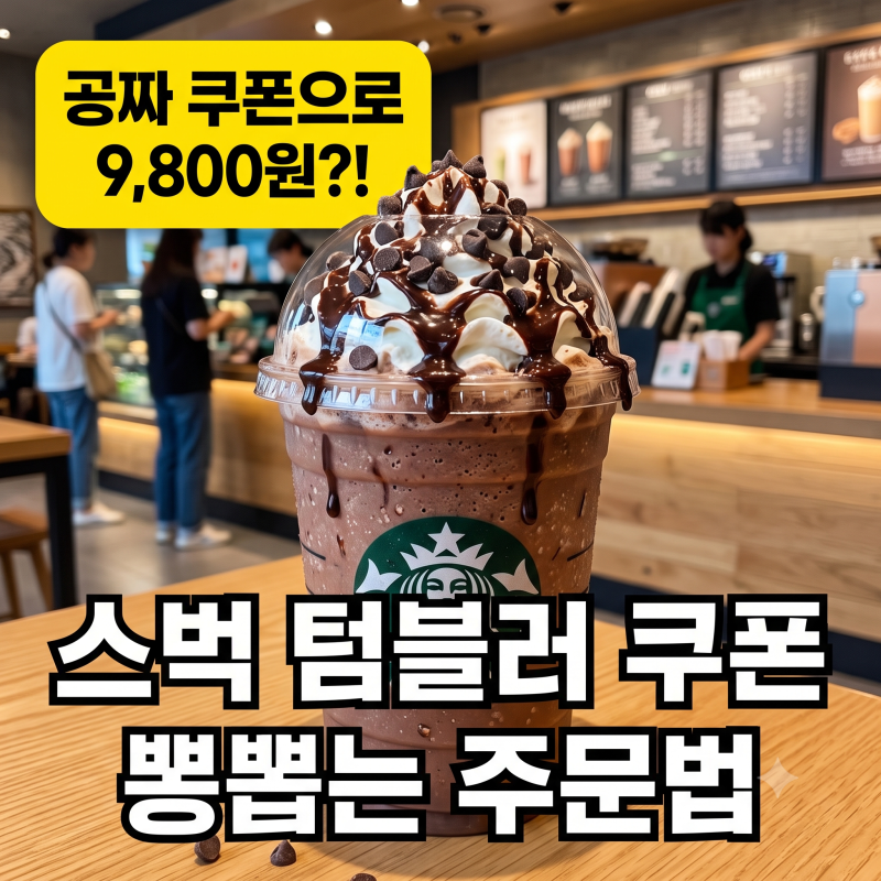 스벅 무료 쿠폰으로 아메리카노 마시면 손해? 9천원대 벤티 음료 공짜로 털어먹는 주문법