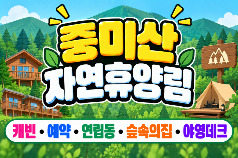 중미산자연휴양림 캐빈, 예약·연립동·숲속의집·야영데크 한번에