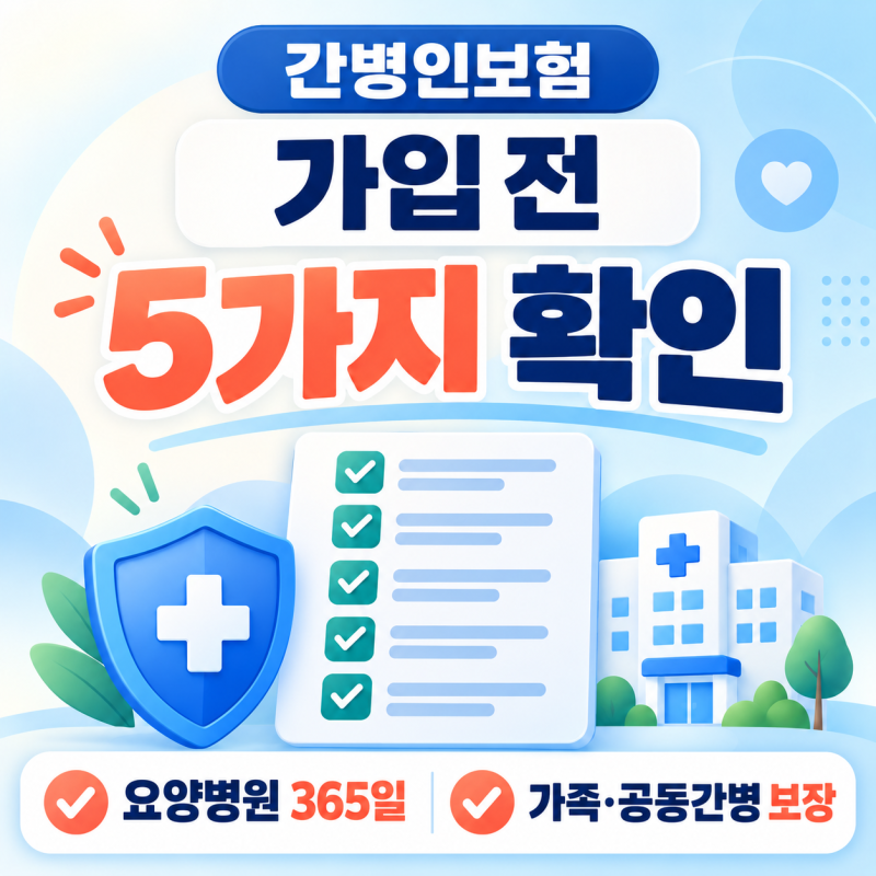 간병인보험 가입 전 꼭 확인할 5가지