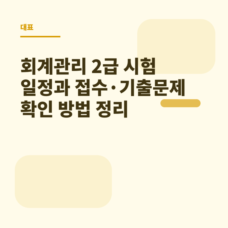 회계관리 2급 시험 일정과 접수·기출문제 확인 방법 정리