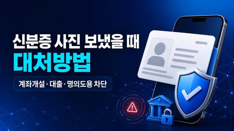 신분증 사진을 보냈다면? 계좌·대출·휴대전화 명의도용 막는 순서