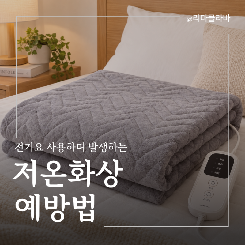 저온화상, 전기요 사용하며 생기는 이유와 예방법