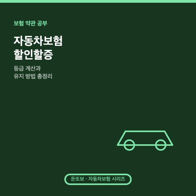 자동차보험 할인할증 - 등급 계산과 유지 방법 총정리