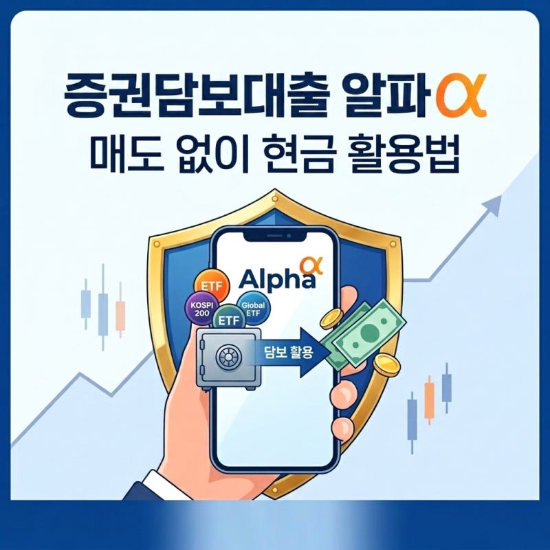 한국증권금융 증권담보대출 알파 주식, ETF를 담보로 활용하는 법