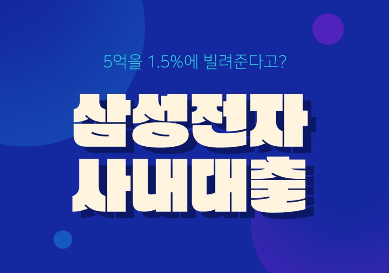 삼성전자 크게 쏜다 사내대출 5억 1.5% 시행! 집값에 미칠 영향은?
