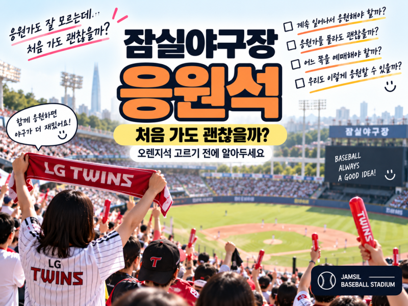 잠실야구장 응원석, 처음 가도 괜찮을까? 오렌지석 고르기 전에 알아두세요