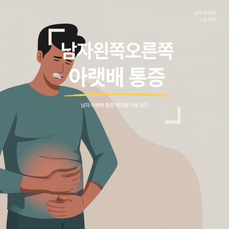 남자 왼쪽 아랫배 통증과 오른쪽 통증, 위치별 의심 원인