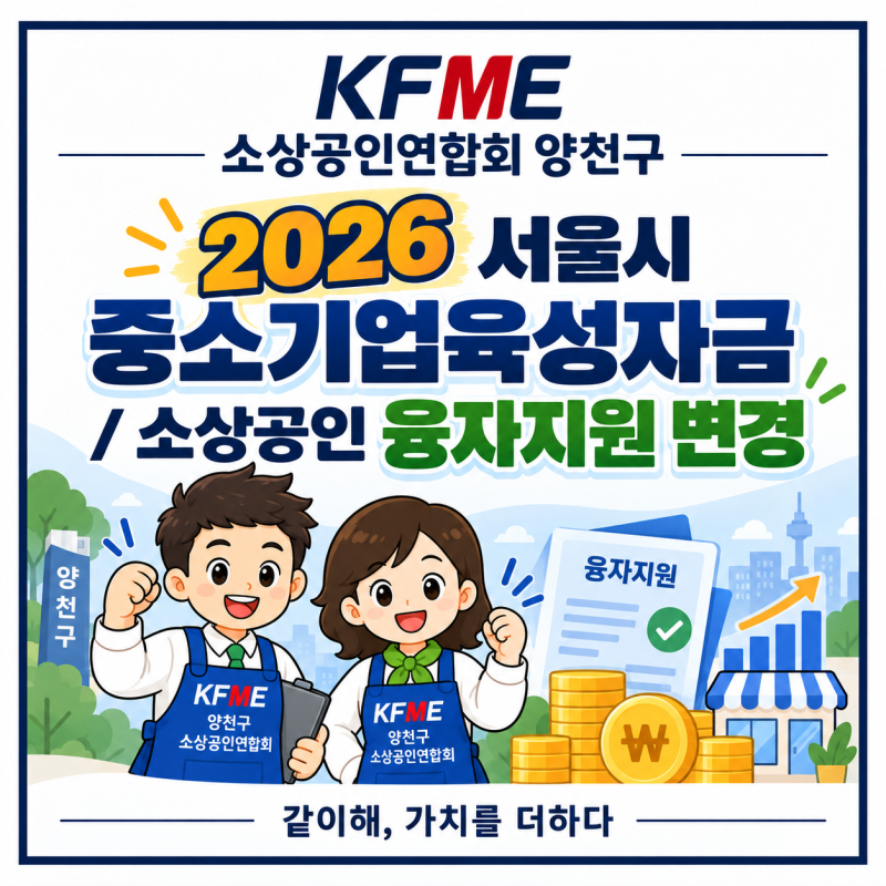 2026 서울시 중소기업육성자금 변경공고｜양천구 소상공인 융자 종류·한도·신청방법