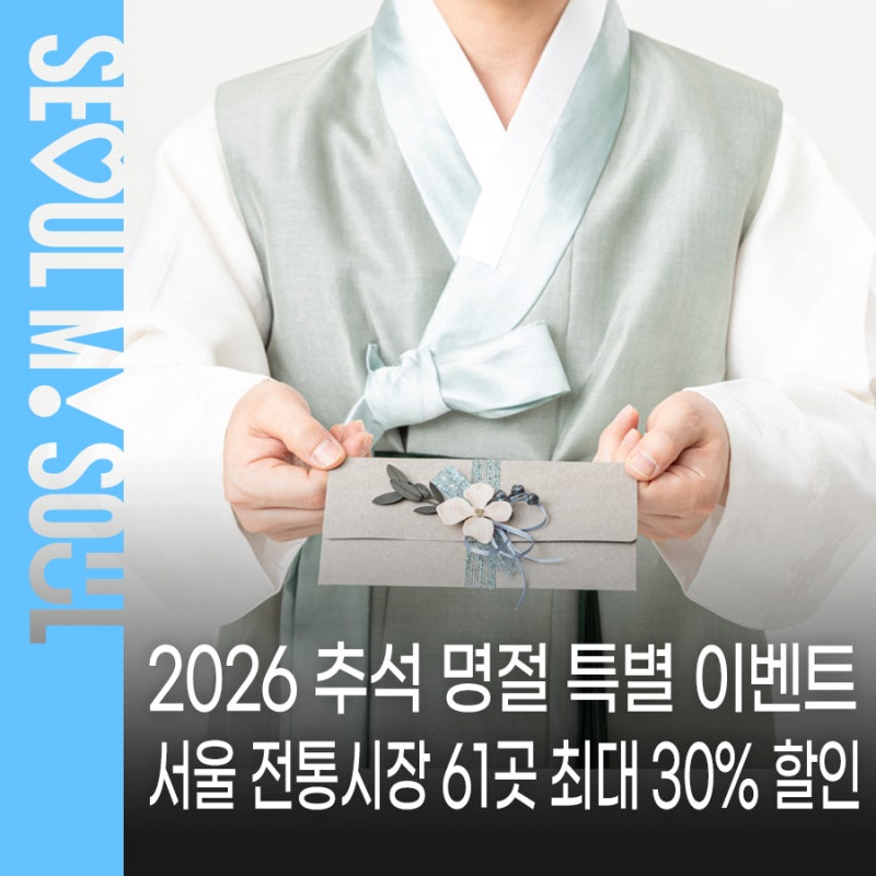 2026 추석 명절 특별 이벤트 서울 전통시장 최대 30% 할인·참여 시장 한눈에｜온누리 추석 할....