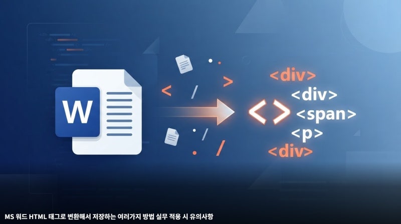 MS 워드 HTML 태그로 변환해서 저장하는 여러가지 방법 실무 적용 시 유의사항