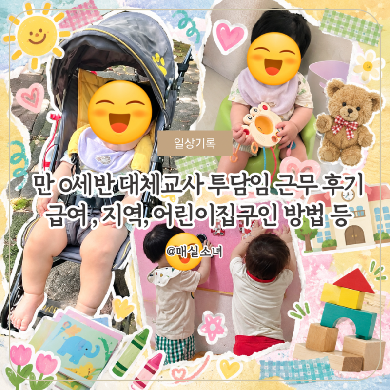 어린이집 대체교사 후기 3탄｜만 0세반 이틀 일하고 받은 급여 (가정,투담임) & 어린이집 구인....