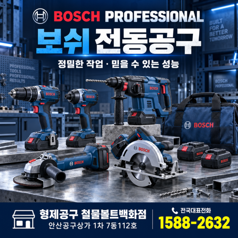 보쉬 전동공구 ·소비자 이해 ·용도 ·공감·사용설명서