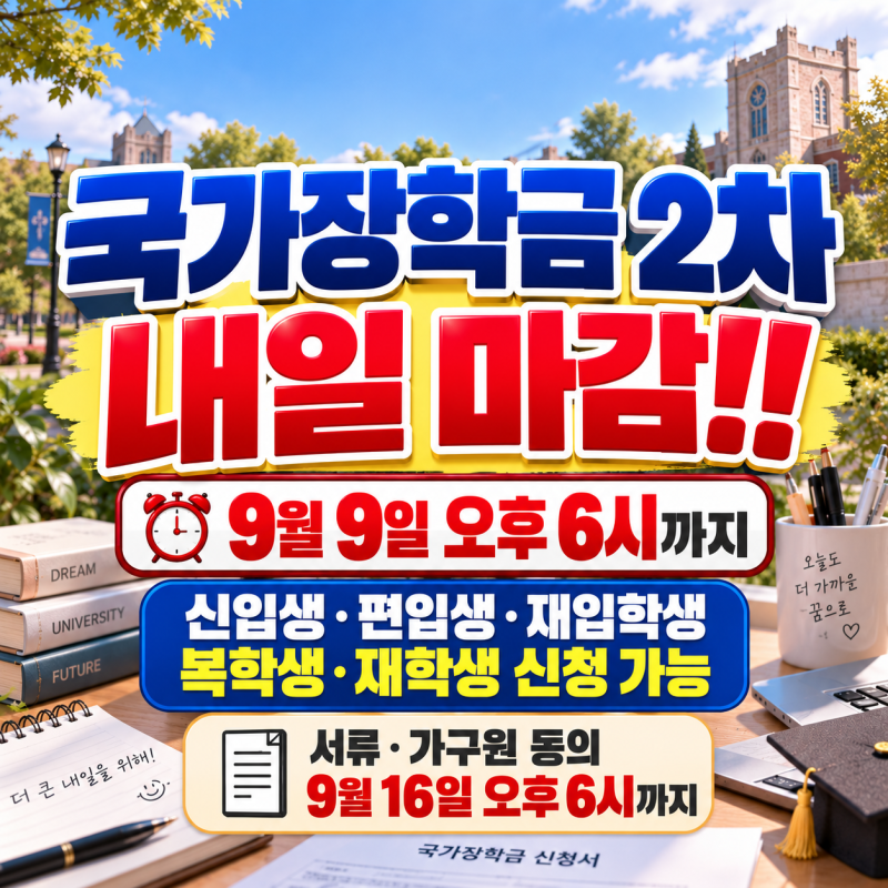 국가장학금 2차 내일 마감! 2026 2학기 신청기간, 소득분위 기준·학점·신청방법