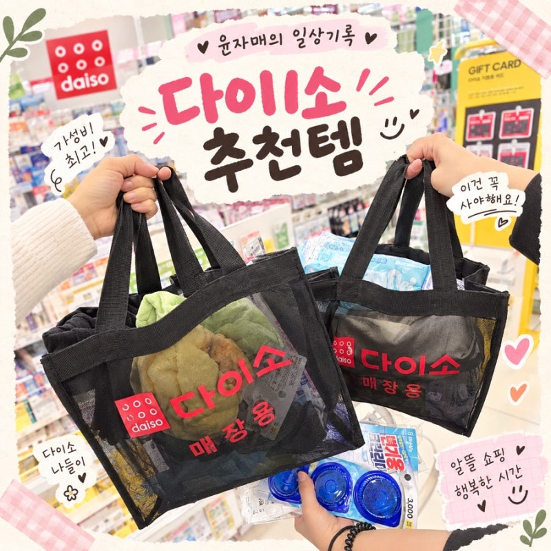 다이소 갈 예정이라면 저장 필수! 추천템 총정리