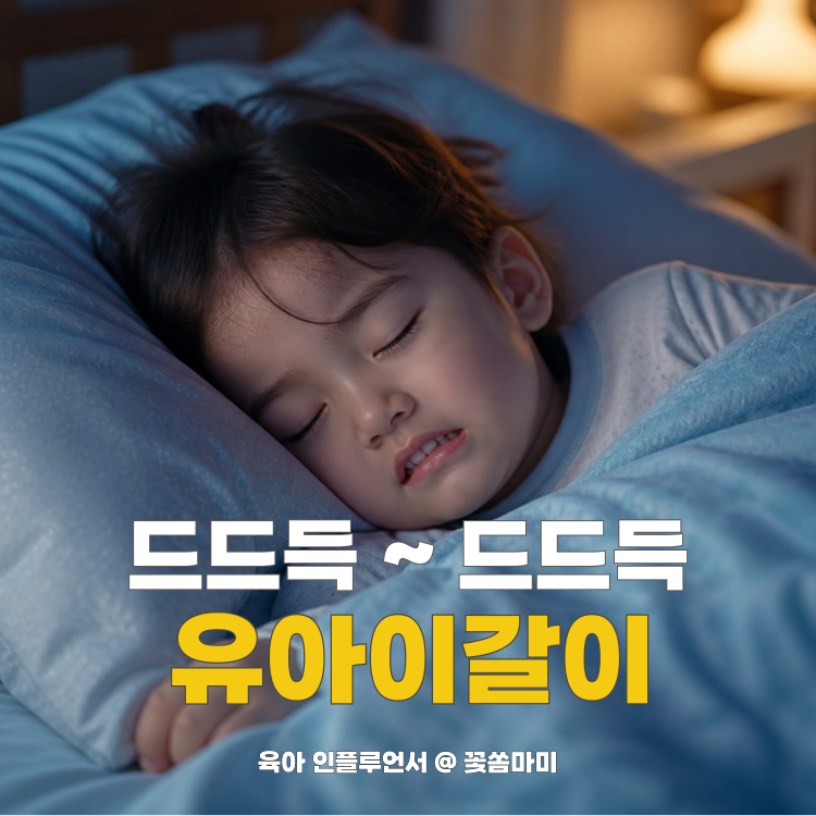 유아이갈이 원인, 잠잘때 아기이갈이 왜 할까? 이갈이 시기와 대처법
