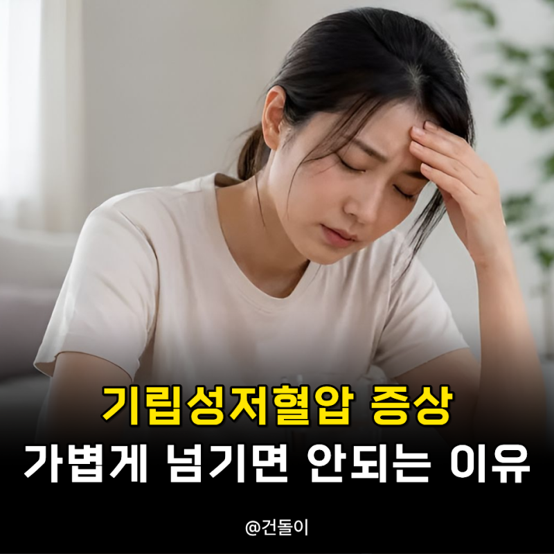 기립성저혈압 증상 가볍게 넘기면 안되는 이유