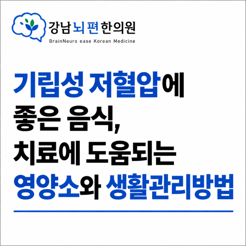 기립성 저혈압에 좋은 음식, 치료에 도움 되는 영양소와 생활관리