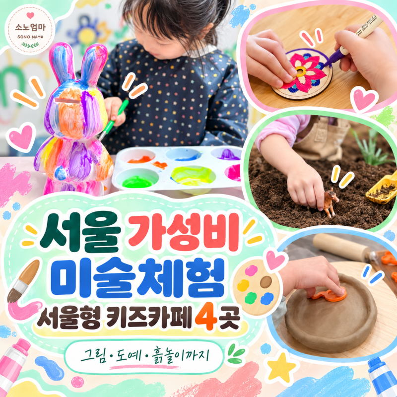 서울형 키즈카페 미술체험 추천｜서울 실내 가볼만한곳 가성비 체험 4곳