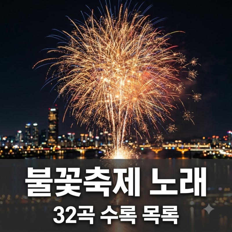 "노래 나오자마자 소름 돋았죠".. 2026여의도불꽃축제노래, 32곡 전곡 리스트 정체