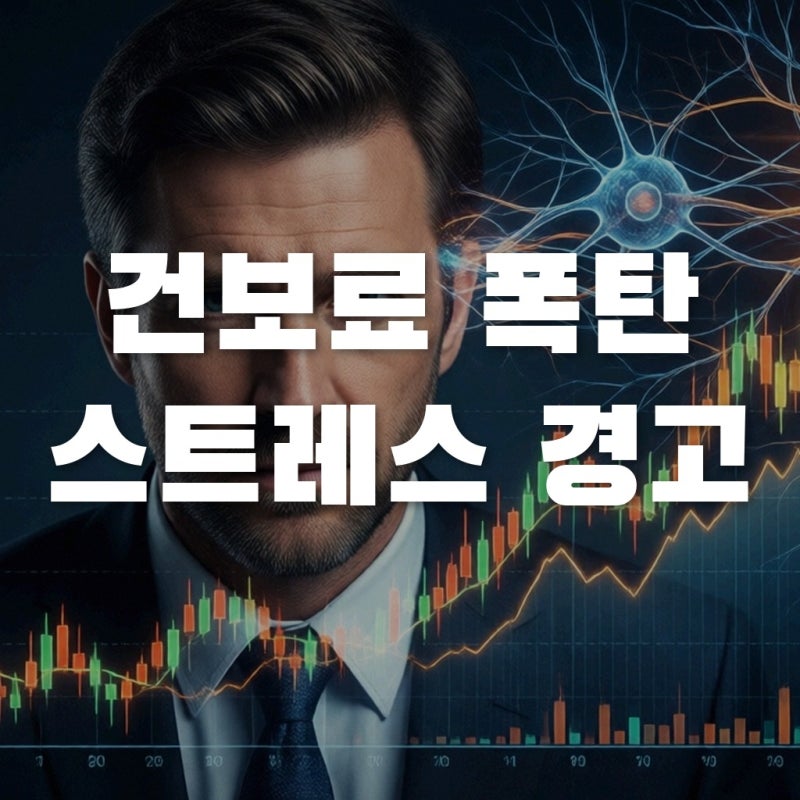2026년 건보료 폭탄, 단순히 돈 문제가 아닙니다: 당신의 HPA 축을 위협하는 경제적 스트레스의....