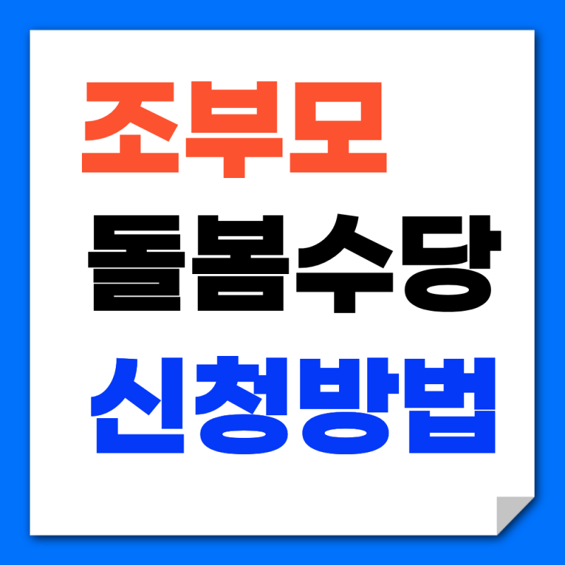 서울시 조부모 돌봄수당 신청방법(2026 서울시형)-30만원 놓치지 마세요