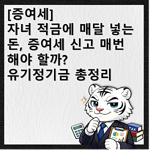 [증여세] 자녀 적금에 매달 넣는 돈, 증여세 신고 매번 해야 할까? 유기정기금 총정리