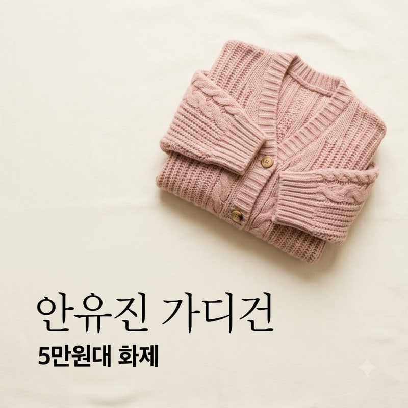 안유진 가디건 5만원대 화제! 카인다미 랩 니트 정보와 코디 팁