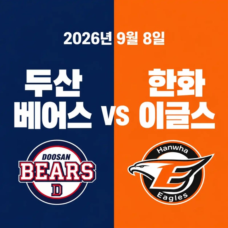 2026년 9월 8일 한화 이글스 vs 두산 베어스 경기 전력분석 중계채널