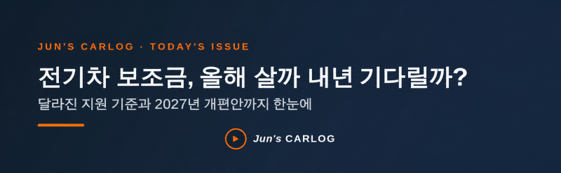 올해 살까? 내년 기다릴까?…전기차 보조금이 갈리는 5,000만원 기준선