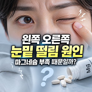 왼쪽 오른쪽 눈밑 떨림 원인, 마그네슘 부족 때문일까?